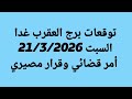 توقعات برج العقرب غدا السبت 21 3 2026 أمر قضائي وقرار مصيري توقعات برج العقرب غدا السبت 21 3 2026 أمر قضائي وقرار مصيري