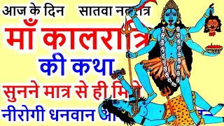 आज नवरात्र 7 दिन माँ कालरात्रि की कथा सुनने मात्र मिले आरोग्य ऋण मुक्ति व भय नाश हरे सभी दुःख दर्द