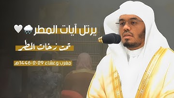 تلاوات لا تنسى تحت زخات المطر للشيخ د. ياسر الدوسري | مغرب وعشاء 29-2-1446هـ