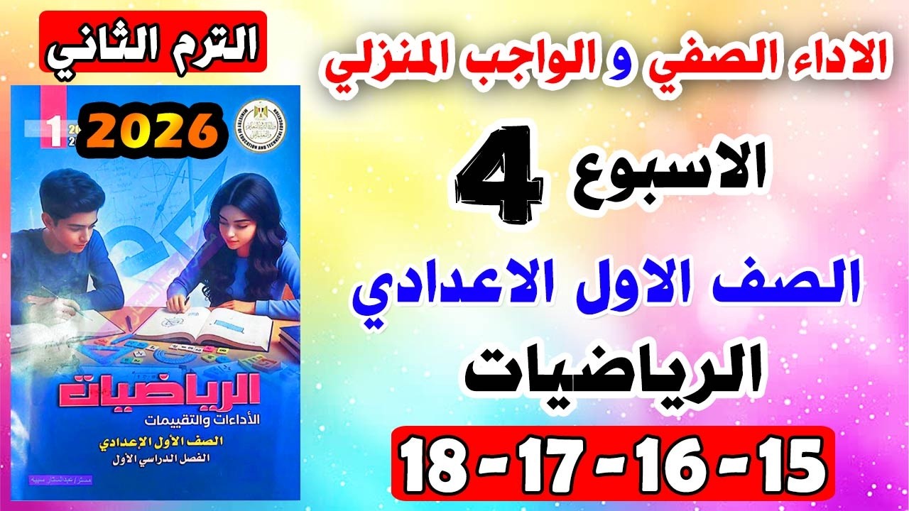 حل كتاب التقييمات صفحة 15-16-17-18 الاداء والواجب المنزلي رياضيات الصف الاول الاعدادي الاسبوع الرابع