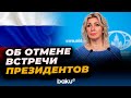 Мария Захарова о заявлении Трампа об отмене встречи с Путиным 📰