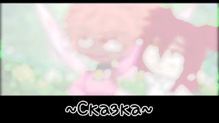 |~gacha club~|~Сказка~|