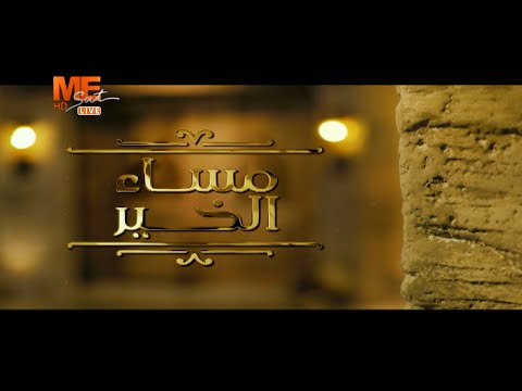 مساء الخير حلقة الإثنين 12 يناير 2026 الحلقة كاملة 