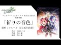 【歌詞付きMV】「祈りの音色」/フルール(CV.石川由依)『フェアリーフェンサー エフ Refrain Chord』歌姫楽曲