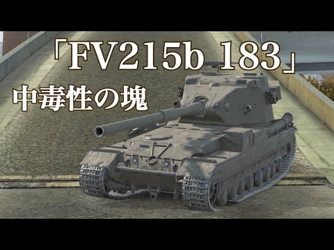 【原価ぶっ壊し割引】トリオンフ ペタンク ゲーム WoTb 敵HPの大半を吹き飛ばすロマン砲が気持ち良すぎるFV215b