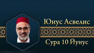 Юнус Асвелис Сура 10 Йунус