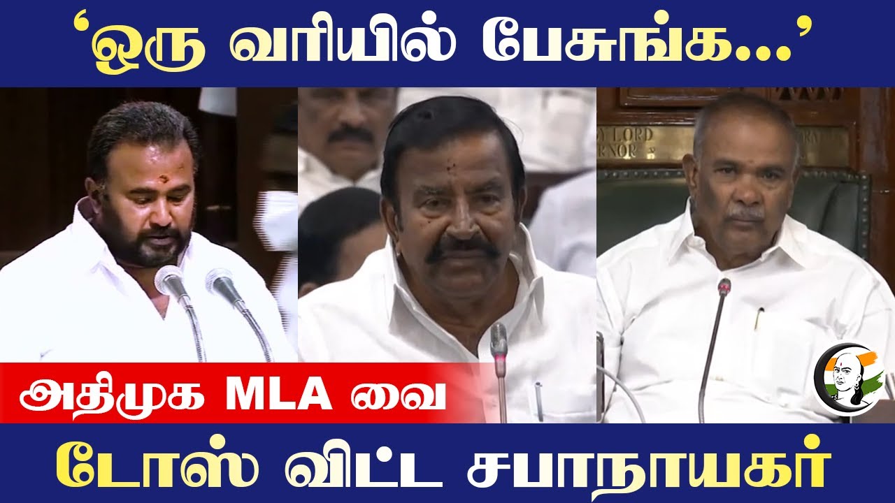 "ஒரு வரியில் பேசுங்க..." Admk MLA C Mahendranஐ டோஸ் விட்ட Appavu | TN Assembly | KN Nehru | DMK