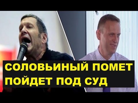 Видео: Навальный: «Соловьиный помет сядет»