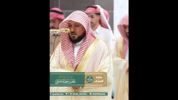 تلاوة راااائعة || للشيخ ماهر المعيقلي من صلاة العشاء 13 ربیع الآخر 1447هـ.🤍