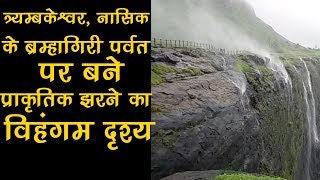 Natural Waterfall Created in Brahmagiri Parvat, Trimbakeshwar, Nashik