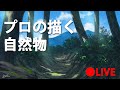 アニメ背景のプロが超速で自然物描くとこうなる　Landscape painting LIVE