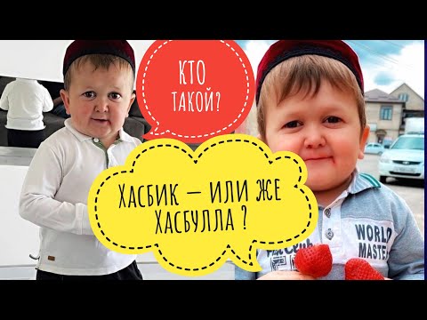 Кто такой Хасбик из Дагестана и сколько лет Хасбику ? И что с ним ?