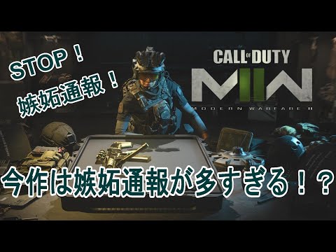 【CoDMW2】こんなプレイで通報されんの！？