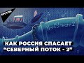 “Северный поток - 2”: почему США мешают строительству газопровода и что об этом думает Европа