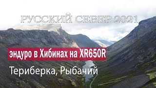Русский Север 2021. Эндуро в Хибинах на XR650R, Териберка, Рыбачий