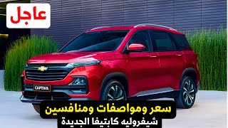 سعر ومواصفات شيفروليه كابتيفا      الأن   مقاعد أو   مقاعد - اسمعها