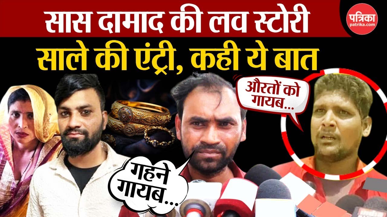 Aligarh Saas Damad Viral News: सास दामाद की लव स्टोरी, साले की एंट्री, कही ये बात