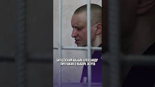 Пичушкин: Как Выбирал Жертв? #Трукрайм #Криминал #Truecrime