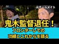 鬼木監督退任！フロンターレの功績とアントラーズ選手時代を振り返る！そして次は？