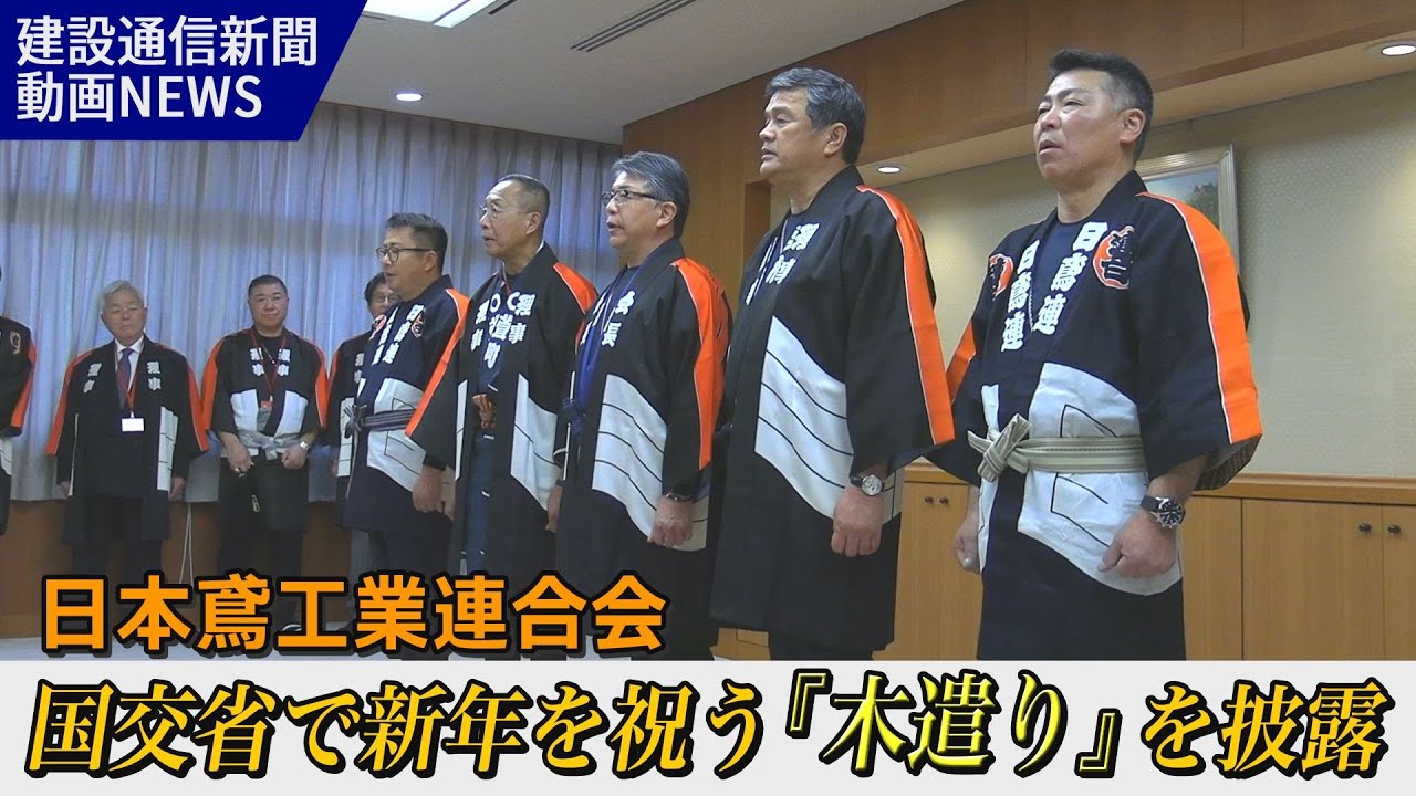 日鳶連、国交省で新年を祝う木遣り唄を披露（建設通信新聞動画ニュース）
