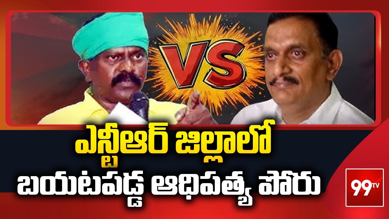 ఎన్టీఆర్ జిల్లాలో బయటపడ్డ ఆధిపత్య పోరు Kesineni Chinni Vs Kolikapudi Srinivas | 99TV