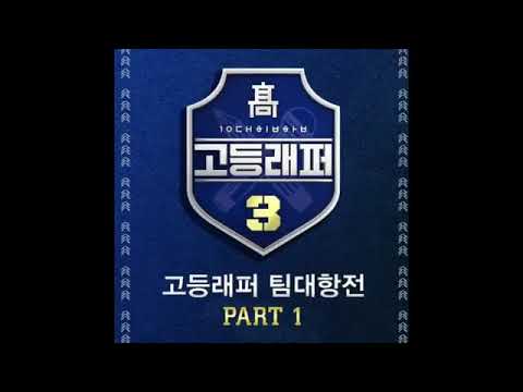【고등래퍼3 part1 】김민규 (Young Kay) & 윤현선 (GIST) -별 헤는 밤 (Prod. CODE KUNST)
