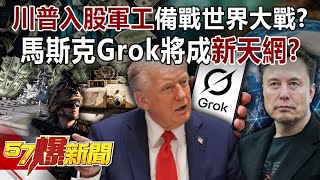 Download Lagu 川普入股「軍工」備戰世界大戰？ 馬斯克Grok將成「新天網」？-馬西屏 徐俊相《57爆新聞》20260115-2 MP3