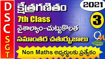 TET DSC SGT Maths | సమాంతర చతుర్భుజం ఉదాహరణ 3 | Parallelogram | Maths Content in Telugu | 7th Class