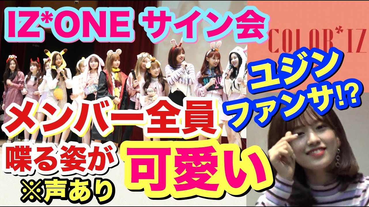 IZ*ONE】メンバー全員のサイン会後の挨拶が可愛すぎる！ユジンの