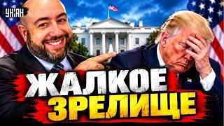 Ржал весь Вашингтон! Трамп ОПОЗОРИЛСЯ на интервью — это стоит услышать / РАШКИН