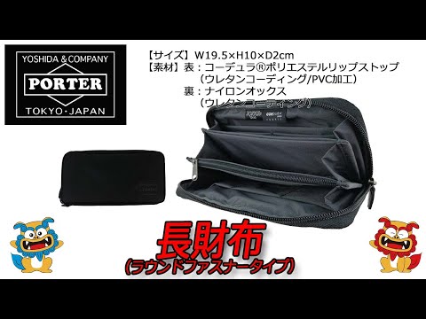 PORTER（ポーター） DILL（ディル） 長財布（ラウンドファスナータイプ