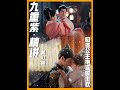 上帝视角重刷《九重紫》31: 如果你要写“男主吃醋”,什么样的情节效果最好?#孟子义 #李昀锐 #叶祖新 #九重紫