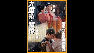 上帝视角重刷《九重紫》31: 如果你要写“男主吃醋”,什么样的情节效果最好?#孟子义 #李昀锐 #叶祖新 #九重紫