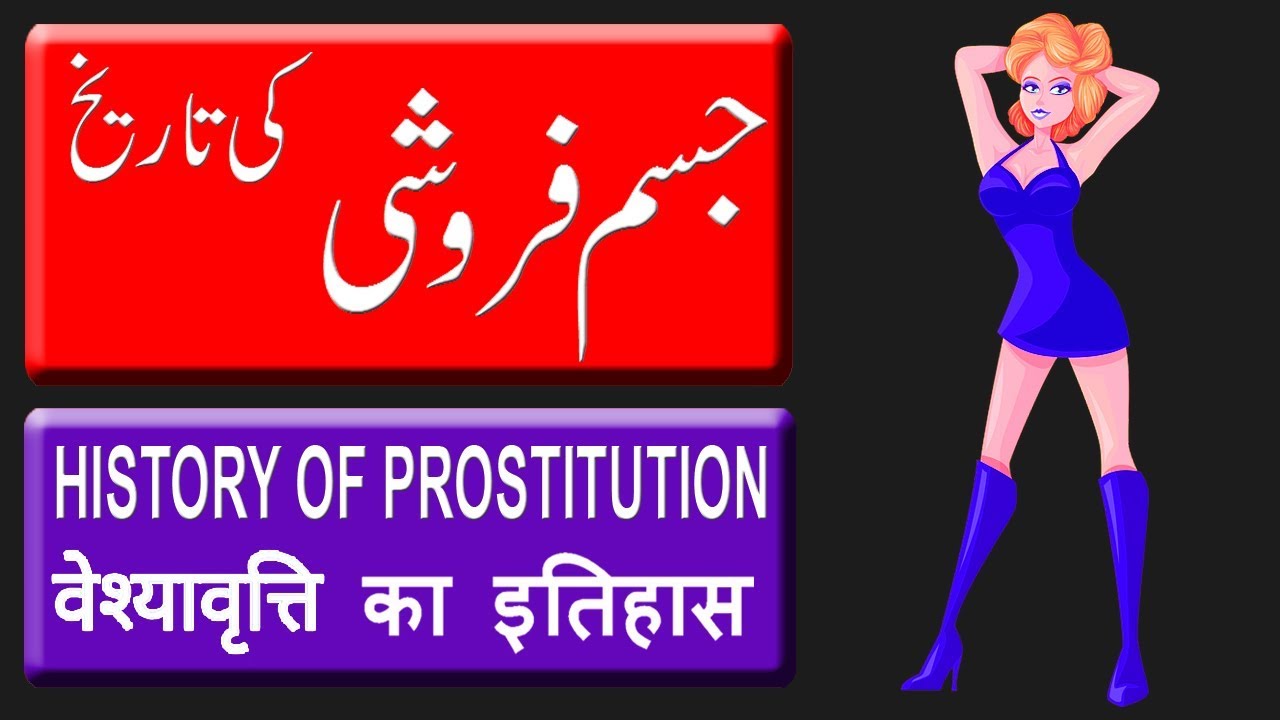 History Of Prostitution جسم فروشی کی تاریخ