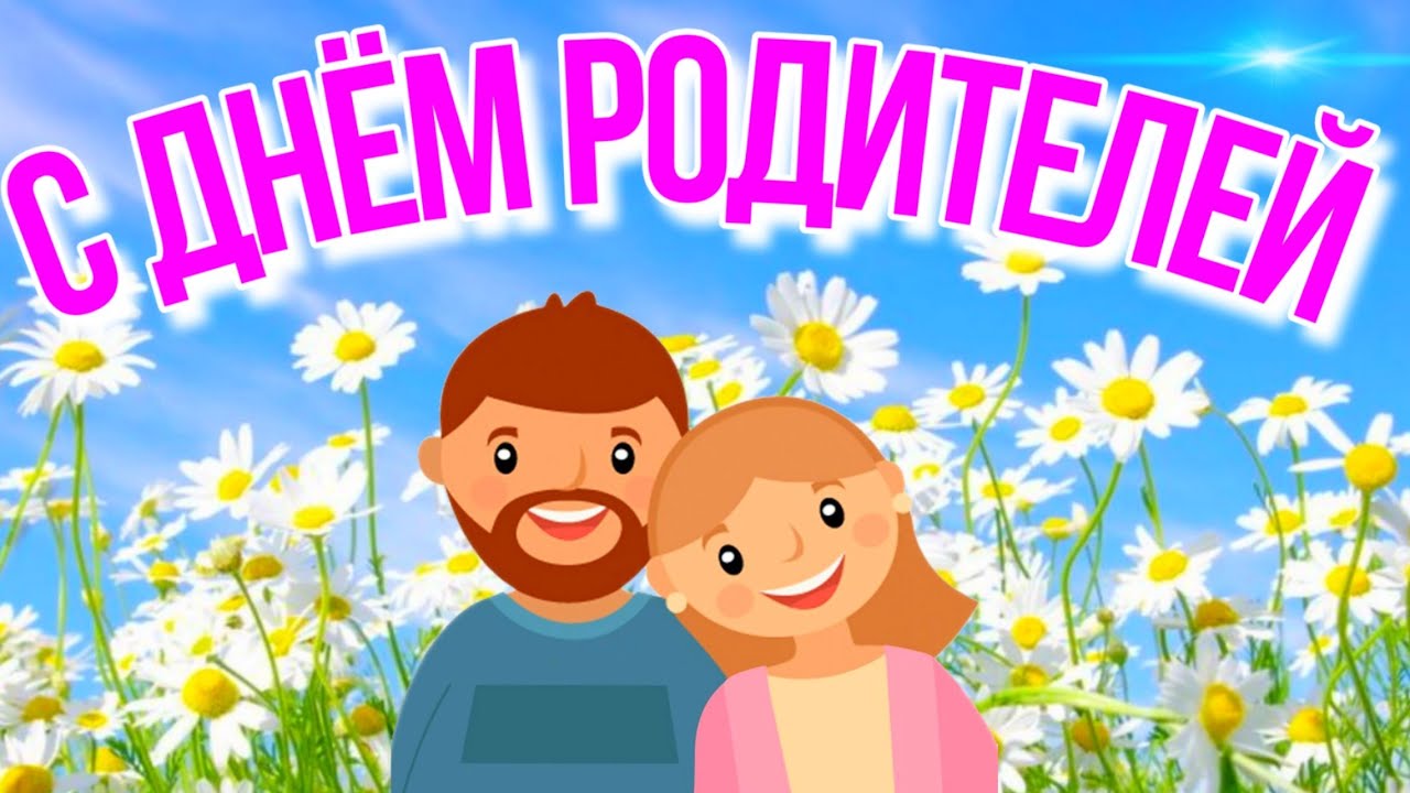 День Родителей Поздравления Видео