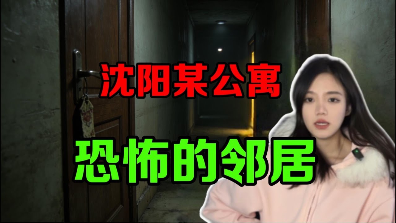 【常安_微恐】沈阳某公寓——她…好像不是人？租房遇到恐怖鄰居！