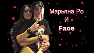 ♡ МОМЕНТЫ ♡ МАРЬЯНА РО И FACE ♡ КЛИП ♡