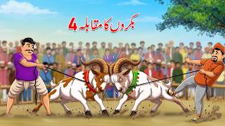 بکروں کا مقابلہ 4 | Goat Mukabla 4 | Urdu Cartoon Story | Moral Story