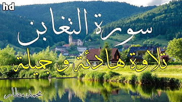 سورة التغابن 🎧💙تلاوة عطرة 💙بصوت جميل جدا 💙تلاوة هادئة تريح الأعصاب 💙محمد مطار.