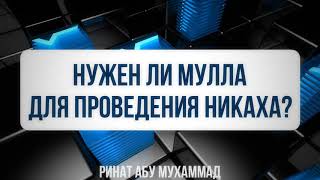 394. Нужен ли мулла для проведения никаха?