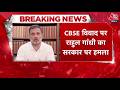 Breaking News: 'न जवाब, न जिम्मेदारी, न शर्म...', Rahul Gandhi ने सरकार से पूछा | CBSE | Aaj Tak