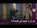 !الحب لا يفهم الكلام – الحلقة 102 | نوران و جميل في المصعد