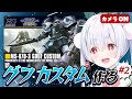 【ガンプラ／ライブ配信】HGグフカスタムと「おはよう」「いってらっしゃい」朝活雑談 配信！【雪兎ちゃう／Vtuber／カメラ枠📷／配信中】