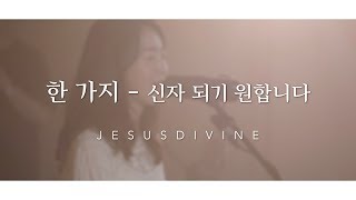 [NEW_SONG_SESSION] 한 가지 - 신자 되기 원합니다