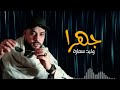 جهرا وليد سمارة اجمل الاغاني 