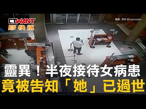 CTWANT 國際新聞 / 靈異！半夜接待女病患 竟被告知「她」已過世