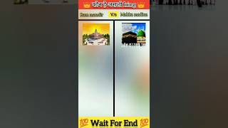 Ram mandir vs makka madina ❓|shorts