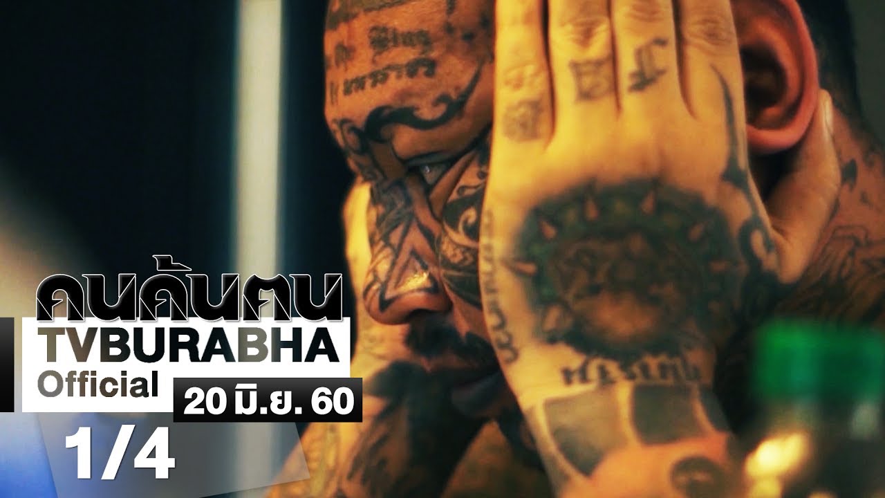 คนค้นฅน : 