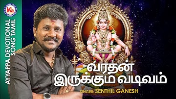 வரதன் இருக்கும் வடிவம் | Varadhan Irikkum Vadivam | Ayyappa Devotional Song Tamil | Senthil Ganesh |
