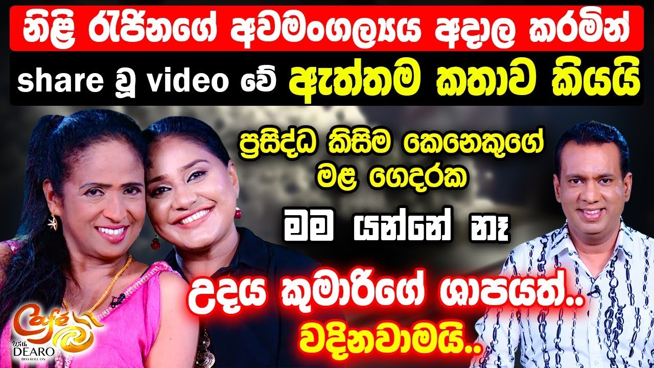 නිළි රැජිනගේ අවමංගල්‍යය අදාල කරමින් share වූ video වේ ඇත්තම කතාව කියයි - උදය කුමාරිගේ ශාපය වදිනවාමයි